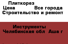 Плиткорез Rubi TS 50 › Цена ­ 8 000 - Все города Строительство и ремонт » Инструменты   . Челябинская обл.,Аша г.